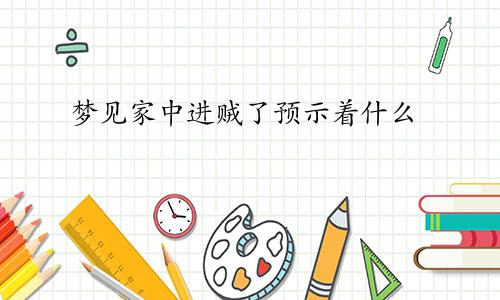 梦见家中进贼了预示着什么