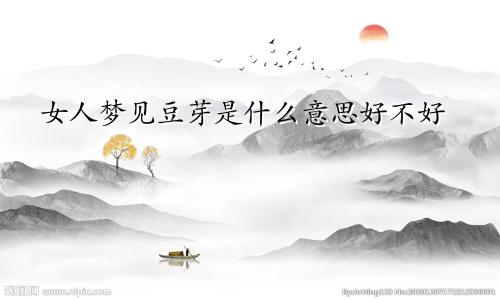 女人梦见豆芽是什么意思好不好