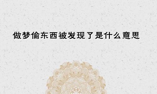 做梦偷东西被发现了是什么意思