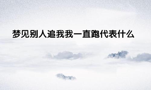 梦见别人追我我一直跑代表什么