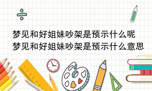 梦见和好姐妹吵架是预示什么呢梦见和好姐妹吵架是预示什么意思