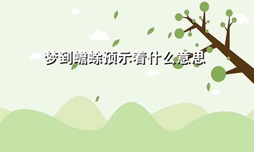 梦到蟾蜍预示着什么意思