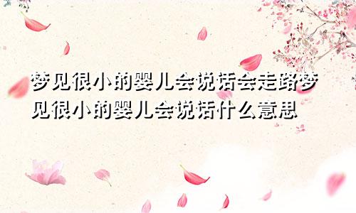 梦见很小的婴儿会说话会走路梦见很小的婴儿会说话什么意思