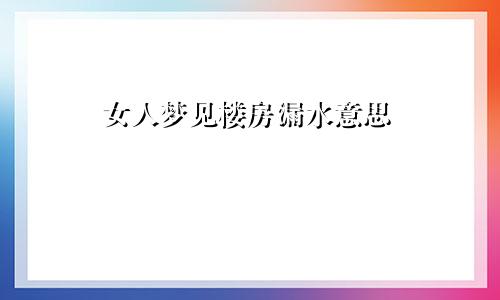 女人梦见楼房漏水意思