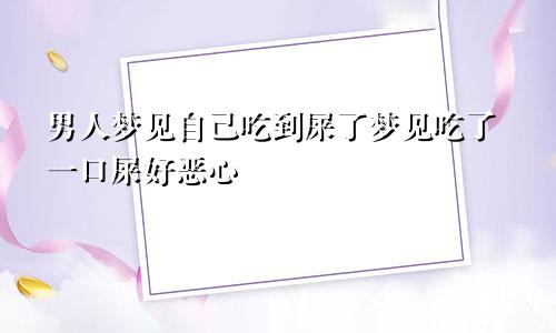 男人梦见自己吃到屎了梦见吃了一口屎好恶心