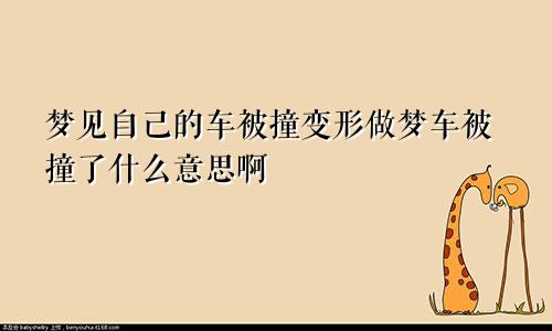 梦见自己的车被撞变形做梦车被撞了什么意思啊