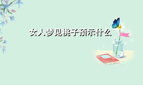 女人梦见桃子预示什么