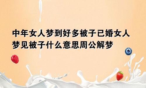 中年女人梦到好多被子已婚女人梦见被子什么意思周公解梦