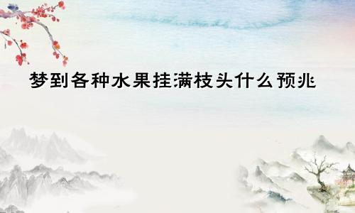 梦到各种水果挂满枝头什么预兆