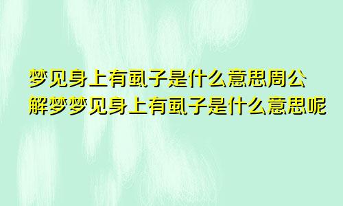 梦见身上有虱子是什么意思周公解梦梦见身上有虱子是什么意思呢