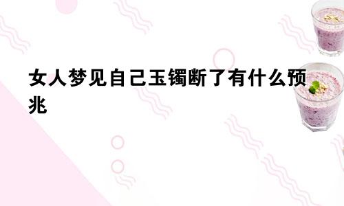 女人梦见自己玉镯断了有什么预兆