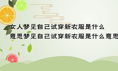 女人梦见自己试穿新衣服是什么意思梦见自己试穿新衣服是什么意思周公解梦