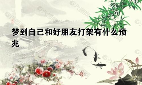 梦到自己和好朋友打架有什么预兆