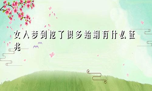 女人梦到挖了很多蛤蜊有什么征兆