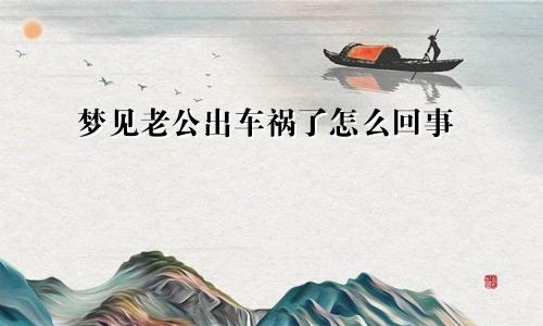 梦见老公出车祸了怎么回事