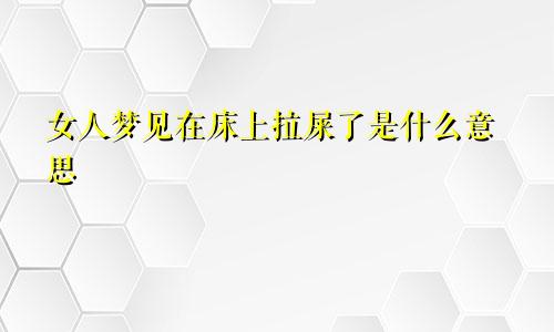 女人梦见在床上拉屎了是什么意思