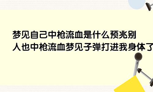 梦见自己中枪流血是什么预兆别人也中枪流血梦见子弹打进我身体了