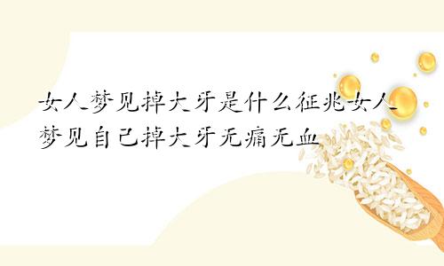 女人梦见掉大牙是什么征兆女人梦见自己掉大牙无痛无血