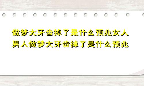 做梦大牙齿掉了是什么预兆女人男人做梦大牙齿掉了是什么预兆