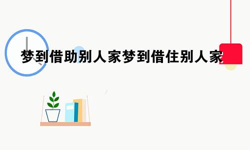 梦到借助别人家梦到借住别人家