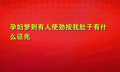 孕妇梦到有人使劲按我肚子有什么征兆