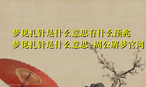 梦见扎针是什么意思有什么预兆梦见扎针是什么意思-周公解梦官网