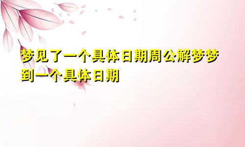 梦见了一个具体日期周公解梦梦到一个具体日期