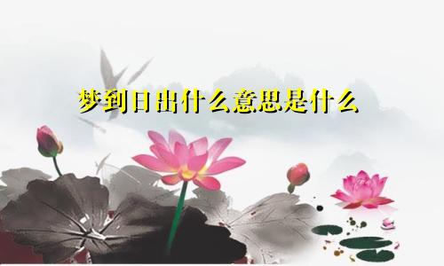 梦到日出什么意思是什么