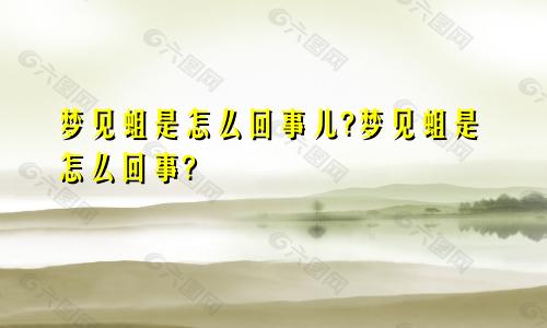 梦见蛆是怎么回事儿?梦见蛆是怎么回事?