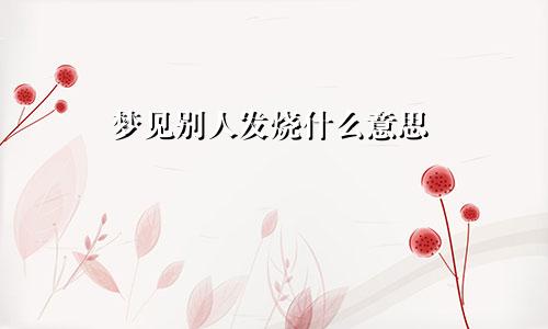 梦见别人发烧什么意思