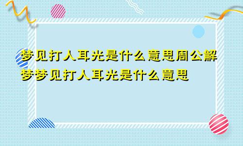 梦见打人耳光是什么意思周公解梦梦见打人耳光是什么意思