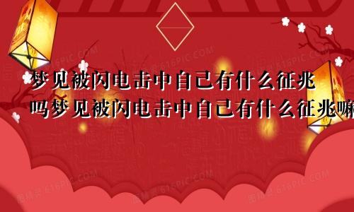 梦见被闪电击中自己有什么征兆吗梦见被闪电击中自己有什么征兆嘛