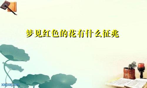 梦见红色的花有什么征兆