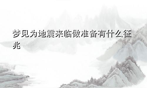 梦见为地震来临做准备有什么征兆