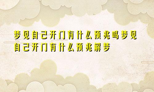 梦见自己开门有什么预兆吗梦见自己开门有什么预兆解梦