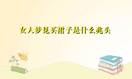 女人梦见买裙子是什么兆头