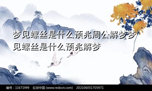 梦见螺丝是什么预兆周公解梦梦见螺丝是什么预兆解梦