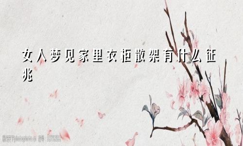 女人梦见家里衣柜散架有什么征兆