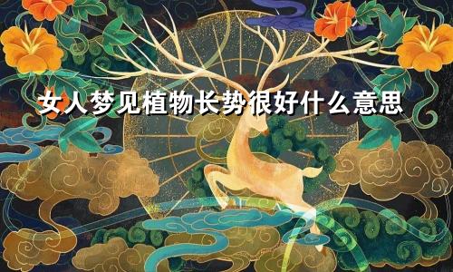 女人梦见植物长势很好什么意思