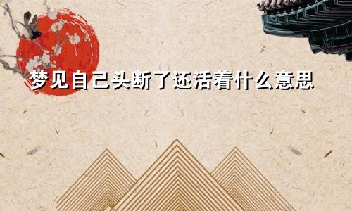 梦见自己头断了还活着什么意思