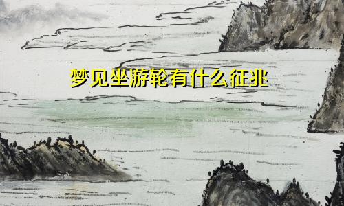 梦见坐游轮有什么征兆