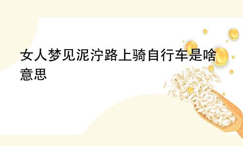 女人梦见泥泞路上骑自行车是啥意思