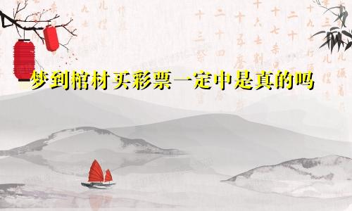 梦到棺材买彩票一定中是真的吗