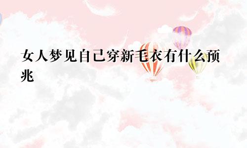 女人梦见自己穿新毛衣有什么预兆