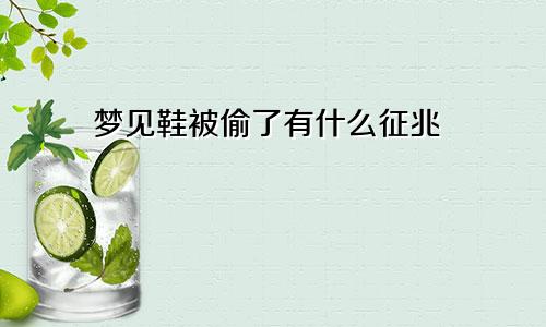 梦见鞋被偷了有什么征兆