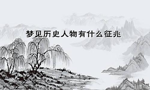 梦见历史人物有什么征兆