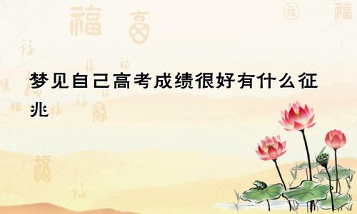 梦见自己高考成绩很好有什么征兆