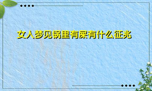 女人梦见锅里有屎有什么征兆