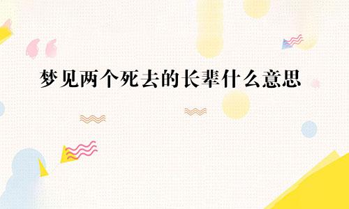 梦见两个死去的长辈什么意思