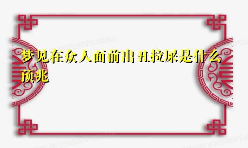 梦见在众人面前出丑拉屎是什么预兆